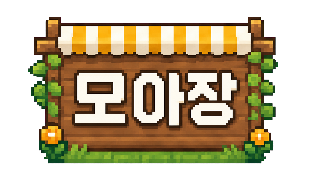 모아장
